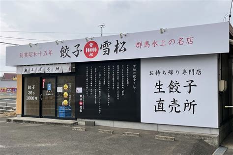 ＜24時間営業の無人販売所＞餃子の雪松 福山駅家店がオープンしています！【福山市駅家町】 福山市のオープン・閉店・イベント情報なら