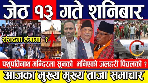 🔴 Nepali News 🔴 जेठ १३ गते शनिबार का मुख्य मुख्य समाचार Ll Today News