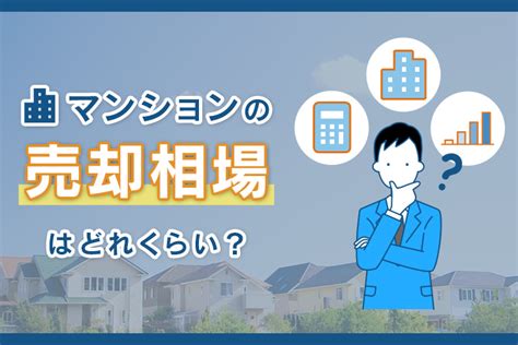 マンションの売却相場はどれくらい？築年数別と具体的な調べ方をご紹介！｜不動産売却コラム｜愛知不動産高額査定com