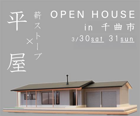 残1枠！平屋×薪ストーブ 完成見学会開催in千曲市3 30sat 31sun 長野市で注文住宅を建てるなら自然素材の木の家専門店 田中建築