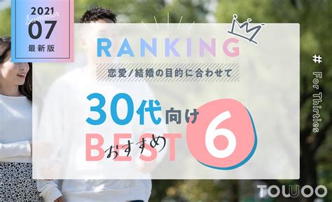 30代におすすめの恋活・婚活マッチングアプリ6選！出会えるアプリは？ Towoo