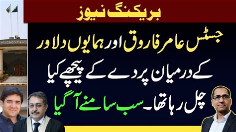 بریکنگ نیوز توشہ خانہ کیس جسٹس عامر فاروق اور ہمایوں دلاور کے درمیان پردے کے پیچھے کیا چل رہا