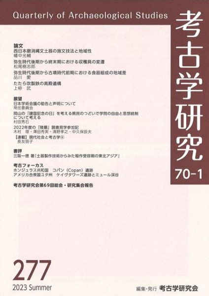 考古学研究 第70巻第1号 通巻277号 歴史・考古学専門書店 六一書房