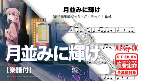 【transcription】結束バンド「月並みに輝け」 「劇場総集編ぼっち・ざ・ろっく！ Re 」オープニングテーマ Bocchi