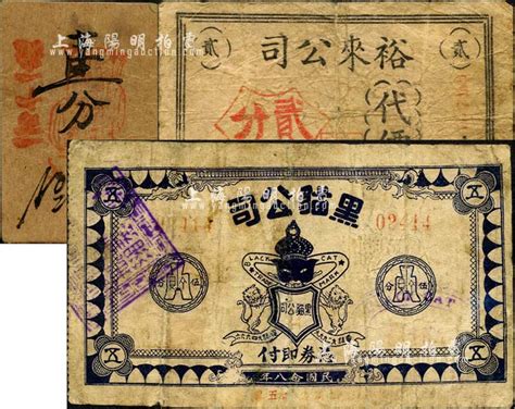 老上海孤岛时期公司代价券3种，详分：黑猫公司1939年伍分，图案颇为美观；通顺公司卡纸手填式壹分；裕来公司代价券贰分；森本勇先生藏品，六至七成