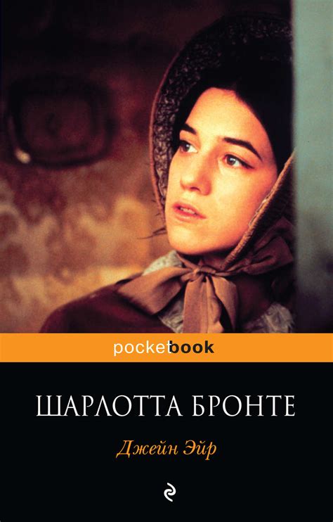 Шарлотта Бронте книга Джейн Эйр – скачать fb2, epub, pdf бесплатно ...