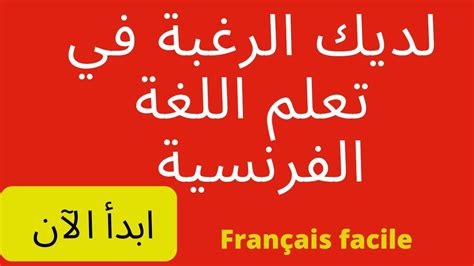 أسهل وأسرع طريقة لتعلم اللغة الفرنسية في وقت قصير تكوين الجمل كلمة