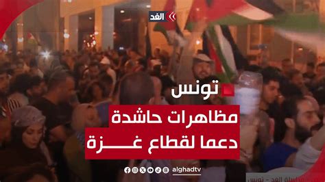 مظاهرات حاشدة في تونس بمحيط السفارة الفرنسية رفضا للعـ ـدوان على غزة