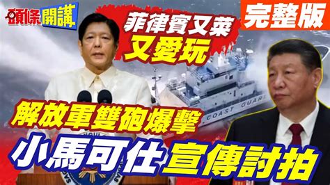 【頭條開講part3】中菲衝突升溫 南海雙砲攻擊 外媒登船 體驗 解放軍大航海時代 福建艦 進入新世界 頭條開講headlinestalk 20240501 Youtube