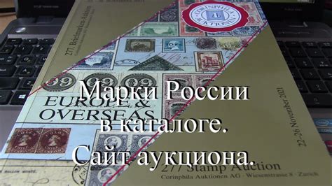 Марки России в каталоге. Сайт аукциона. - YouTube