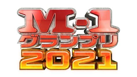 「m 1グランプリ2021」ロゴ オズワルド、錦鯉、インディアンスが最終決戦「m 1」 画像ギャラリー 1717 お笑いナタリー