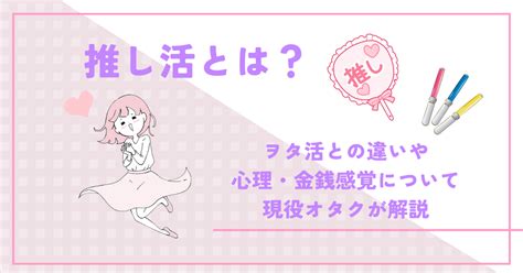 推し活とは？ヲタ活との違いや心理・金銭感覚について現役オタクが解説 月曜から推し活