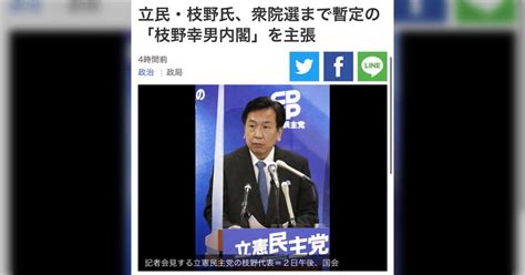 もはやクーデター宣言？／『立民・枝野氏、衆院選まで暫定の「枝野幸男内閣」を主張』と産経新聞、『「枝野内閣を暫定的に組閣し、（中略）危機管理に