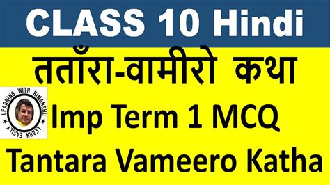 Tatara Vamiro Katha Class Mcq Term Cbse