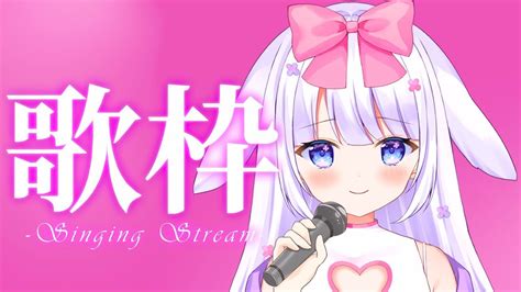 『歌枠karaoke 』お昼の歌枠🎀🐰🍰初見さんも歓迎🎀同時配信 Youtube