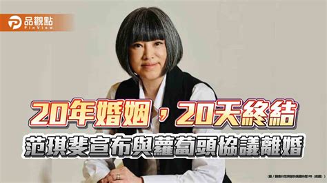 20年婚姻，20天終結 范琪斐宣布與蘿蔔頭協議離婚