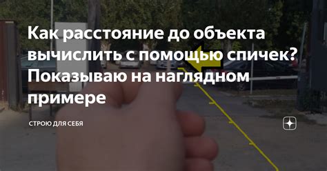 Как расстояние до объекта вычислить с помощью спичек? Показываю на ...