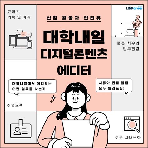 신입 대학내일 디지털콘텐츠에디터 직무 인터뷰 링커리어 커뮤니티