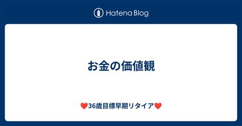 お金の価値観 ︎37歳目標早期リタイア ︎