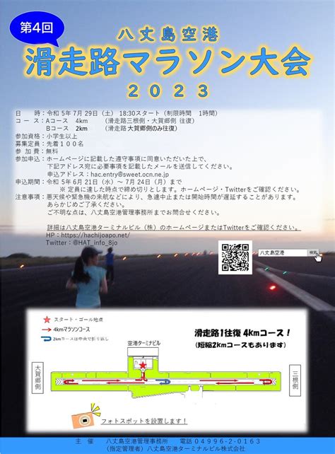 八丈島観光協会 On Twitter Rt Hat Info 8jo 第4回八丈島空港滑走路マラソン大会を開催いたします。 日時：令和