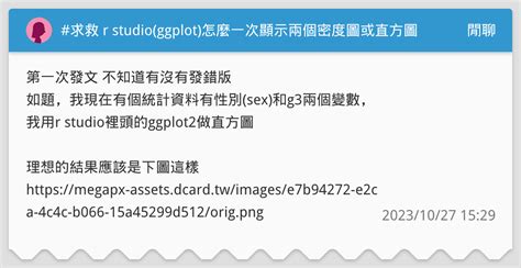 求救 r studio ggplot 怎麼一次顯示兩個密度圖或直方圖 閒聊板 Dcard