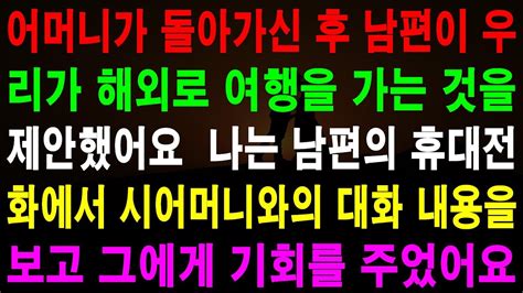 사랑의 기적 사연 401070 어머니가 돌아가셔서 힘든 시간을 보내고 있는데 남편이 해외로 여행을 가자고 제안하다 얼마 후