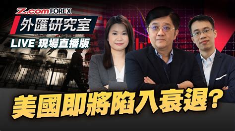 美國即將陷入衰退 拆解主因 外匯研究室 關焯照 棠哥 Frank Forex Youtube