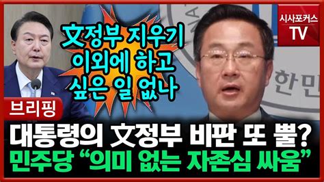 박성준 尹대통령 지난 정부 지우기 외에는 하고 싶은 일이 없는 건가 Youtube