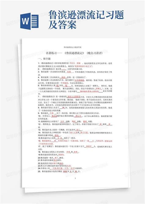 鲁滨逊漂流记习题及答案Word模板下载 编号lkpdwnvr 熊猫办公