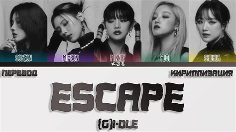 G I DLE ESCAPE ПЕРЕВОД КИРИЛЛИЗАЦИЯ COLOR CODED LYRICS YouTube