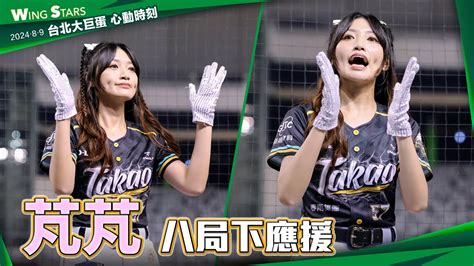 Wing Stars 57 練習生 芃芃 八局下應援 台北大巨蛋心動時刻 20240809 台鋼雄鷹啦啦隊 Im鷹 Hdr Youtube