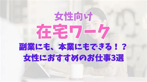 在宅ワークでできる女性の副業おすすめの3つの仕事！本業にもなる！？ 隠れ稼業