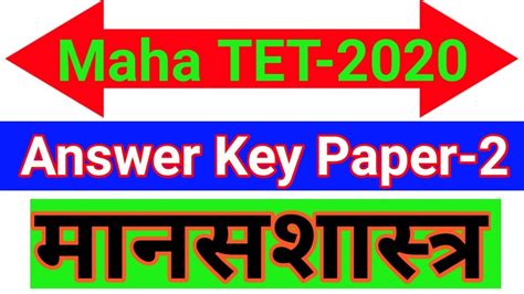 Maha TET 2020 Answer Key Paper 2 Psychology Maha TET Answer Key