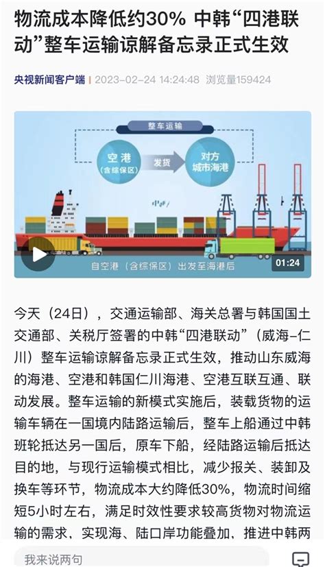 威海市人民政府 今日威海 央视新闻聚焦威海：物流成本降低约30 中韩“四港联动”整车运输谅解备忘录正式生效