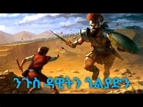 ሓጺር ዛንታ መጽሓፍ ቅዱስ ናይ ንጉስ ዳዊትን ጎልያድን Short biblical story of David and