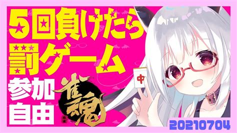 罰ゲーム有り回【雀魂 参加型】5回負けたら罰ゲーム？！週末恒例麻雀！playing Mahjong There Is A