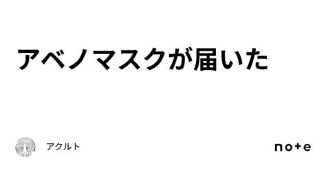 アベノマスクが届いた｜アクルト