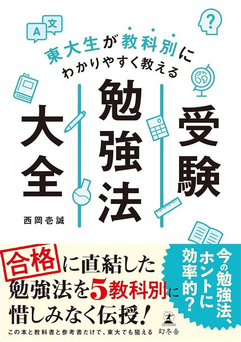 Jp 東大生が教科別にわかりやすく教える 受験勉強法大全 西岡壱誠 本