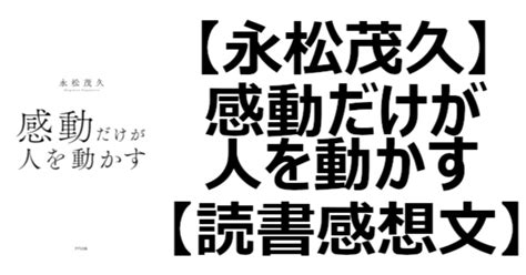 【永松茂久】感動だけが人を動かす【読書感想文】｜関野泰宏