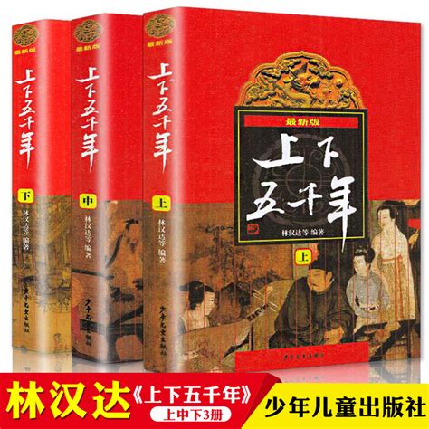 中华上下五千年书正版全套3册初中版原版 中国林汉达历史名人故事书 中小学生青少年10 12 14岁儿童小学四五六七年级课外阅读书籍 卖贝商城