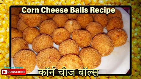 Crispy Corn Cheese Balls Recipe मुँह में पानी लाने वाली चीज़ कॉर्न