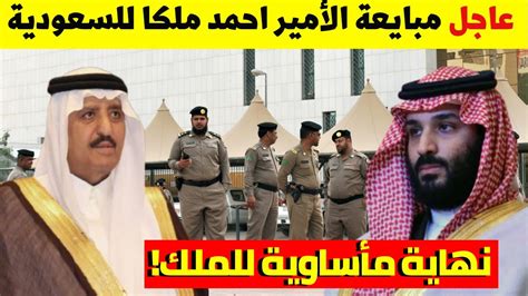 أجهزة الأمن السعودية تبايع أحمد بن عبد العزيز ملكا وال سعود تطالب الملك