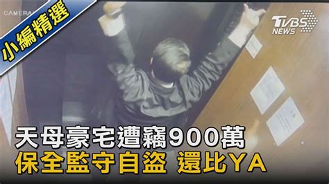 天母豪宅遭竊900萬 保全監守自盜 還比ya｜tvbs新聞 Tvbsnews02 Youtube