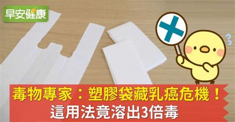 毒物專家：塑膠袋藏乳癌危機！這用法竟溶出3倍毒