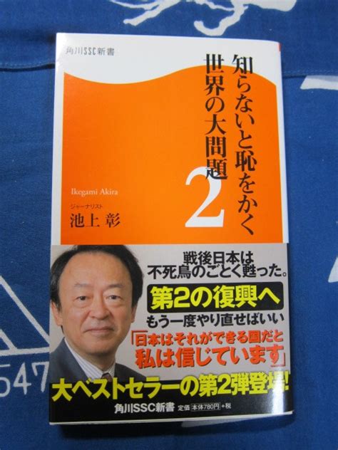 【目立った傷や汚れなし】知らないと恥をかく世界の大問題 2 角川scc新書 池上彰 著の落札情報詳細 ヤフオク落札価格検索 オークフリー