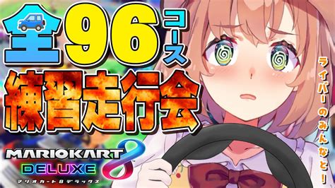 【マリオカート8dx】全96コース 走行会！！！！！！ マリカにじさんじ杯【本間ひまわりにじさんじ】 Youtube