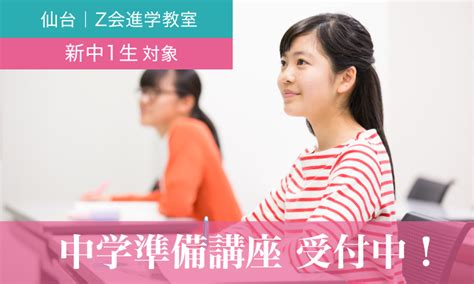 【仙台】新中1 2024年度 中学準備講座 ｜z会進学教室 （仙台） 中学生 Z会の教室（塾・学習塾）