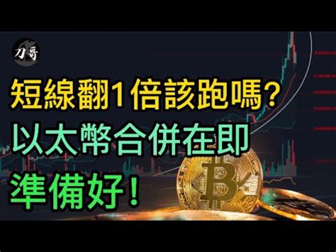 比特幣開啟反彈短線翻了1倍跑嗎 以太幣合併在即 關鍵位置會玩假突破 最新 比特幣行情分析以太幣 比特幣合約交易