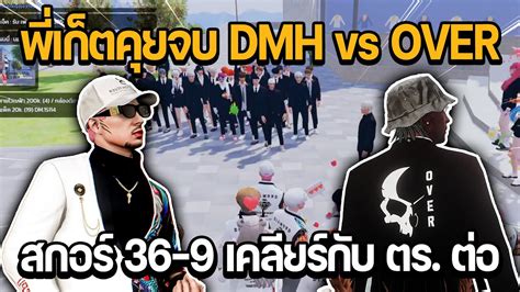 พเกตคยจบ DMH vs OVER สกอร 36 9 เคลยรกบ ตร ตอ GTA STAR TOWN