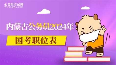 内蒙古公务员2024年国考职位表有哪些？ 公务员考试网